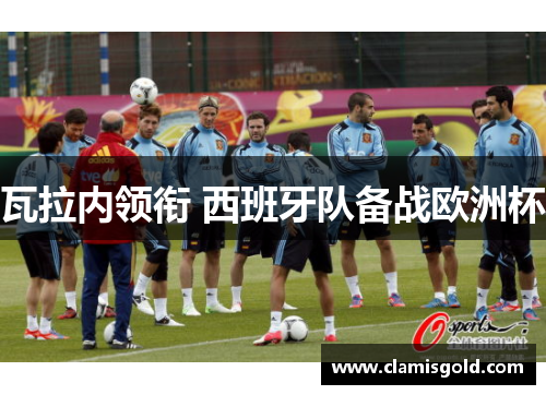 瓦拉内领衔 西班牙队备战欧洲杯