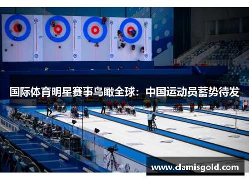 国际体育明星赛事鸟瞰全球：中国运动员蓄势待发