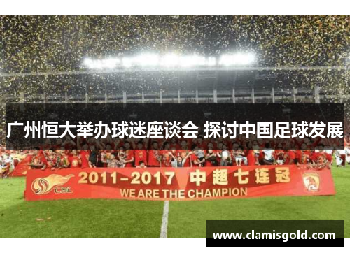 广州恒大举办球迷座谈会 探讨中国足球发展