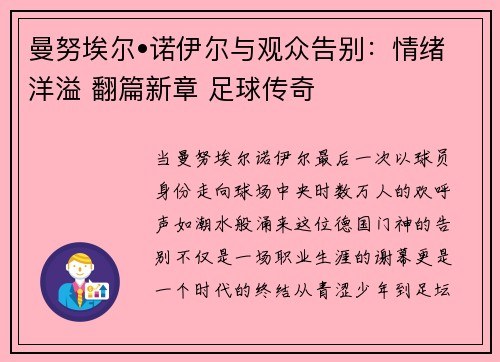 曼努埃尔•诺伊尔与观众告别：情绪洋溢 翻篇新章 足球传奇