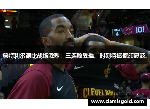 蒙特利尔德比战场激烈：三连败受挫，时刻待振偃旗息鼓。