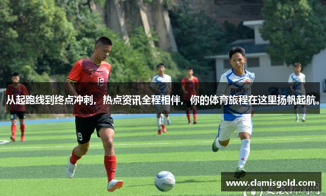 金博宝188bet手机游戏从起跑线到终点冲刺，热点资讯全程相伴，你的体育旅程在这里扬帆起航。